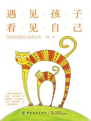 cover image of 遇见孩子，看见自己